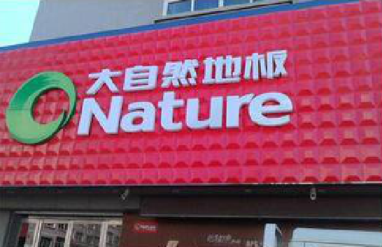 沿河门头招牌制作就选最合适的材料。