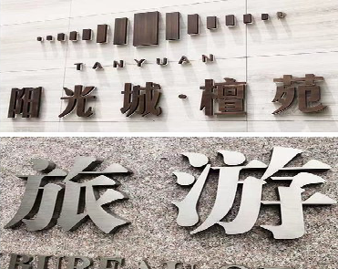 沿河日常生活中常见的广告金属字。