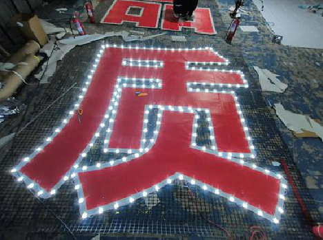 沿河挂网发光字的制作流程。