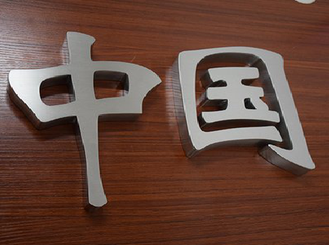 沿河拉丝不锈钢字的特点。