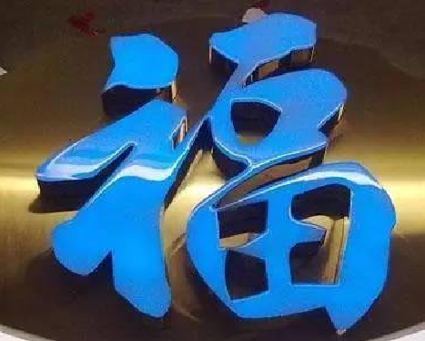 沿河树脂字发黄或坏了，自己怎么修？